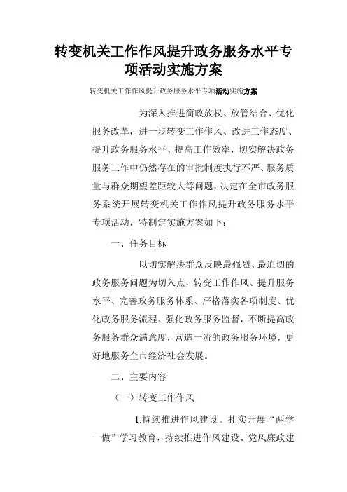 转变机关工作作风提升政务服务水平专项活动实施方案