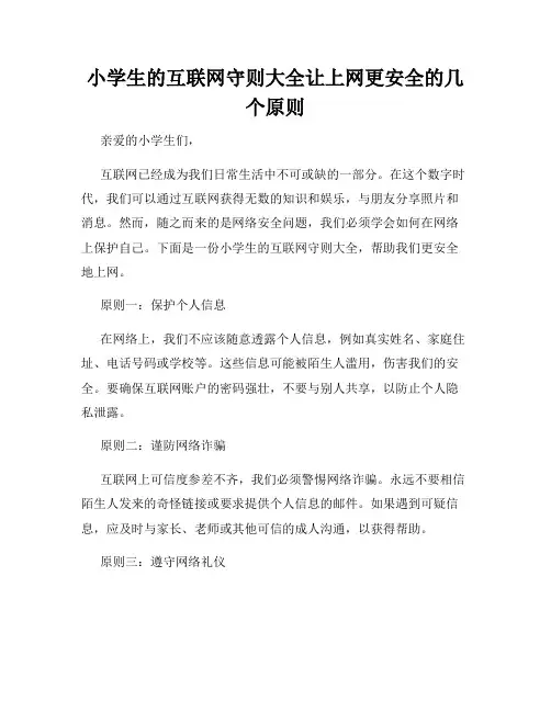 小学生的互联网守则大全让上网更安全的几个原则