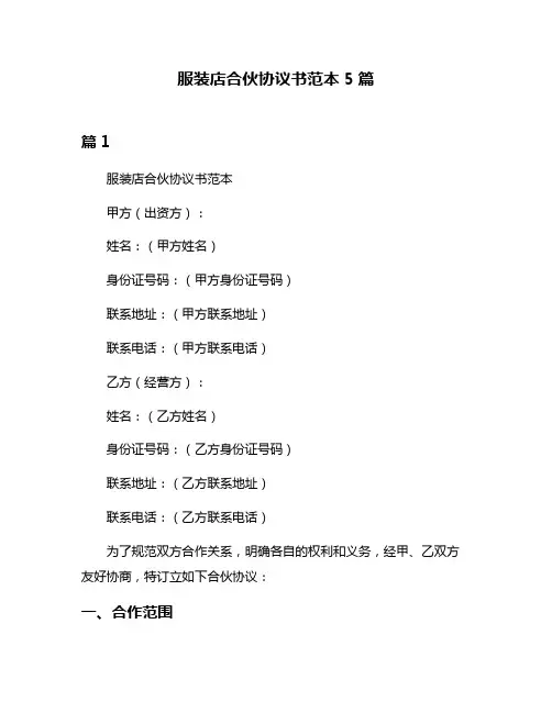 服装店合伙协议书范本5篇