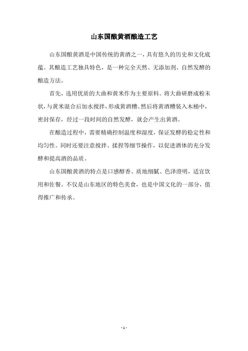 山东国酿黄酒酿造工艺