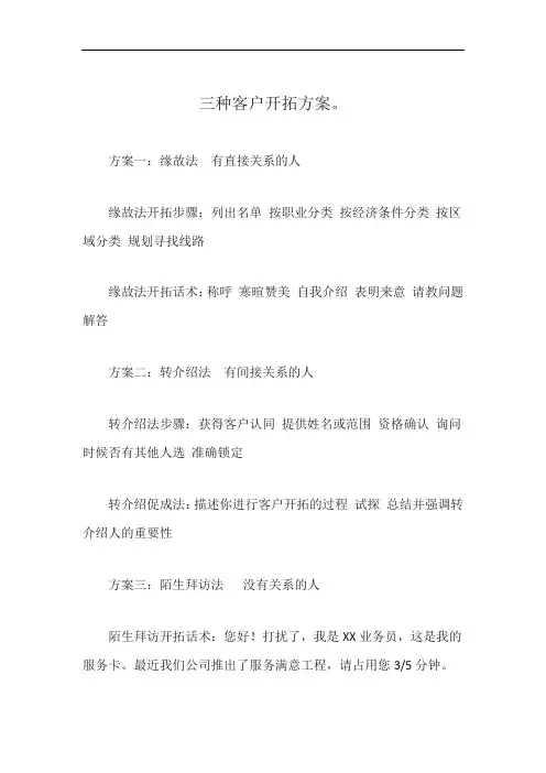 三种客户开拓方案。