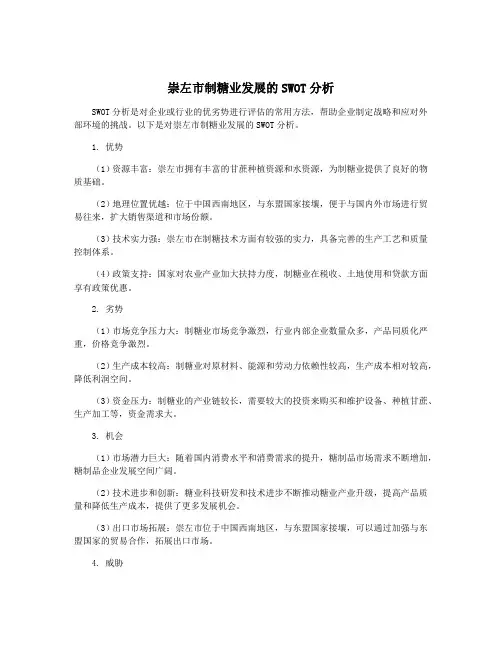 崇左市制糖业发展的SWOT分析