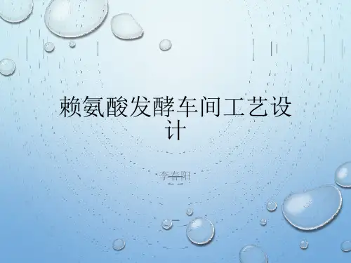 年产1万吨赖氨酸发酵车间设计