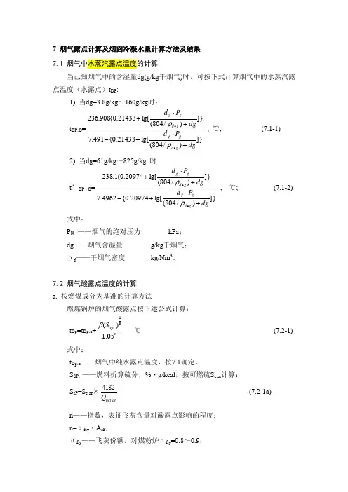 烟气露点计算及烟囱冷凝水量计算方法及结果
