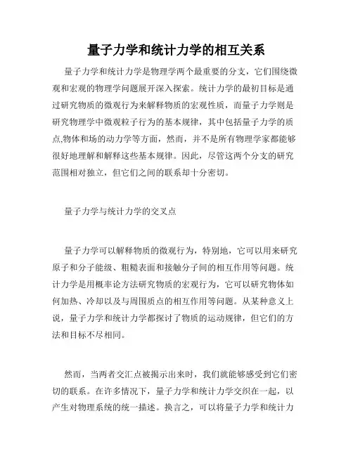 量子力学和统计力学的相互关系