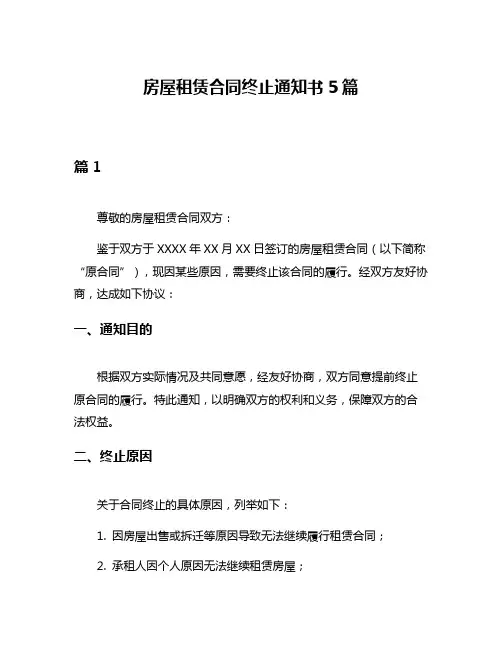 房屋租赁合同终止通知书5篇