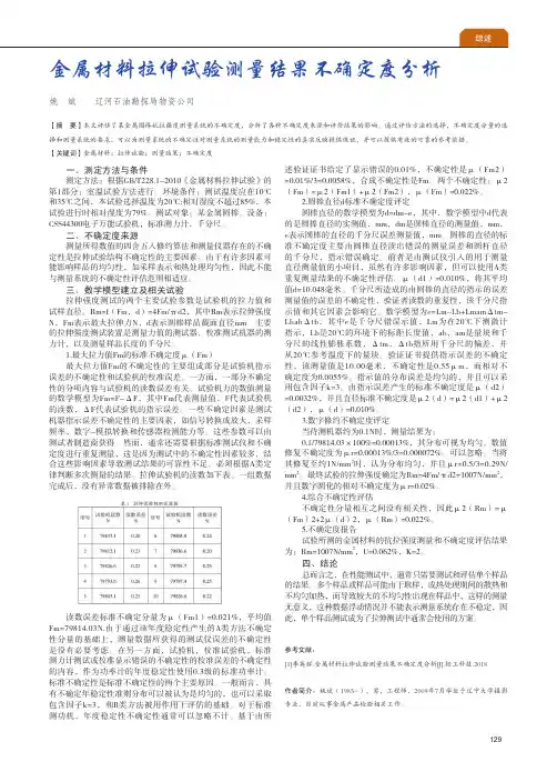 金属材料拉伸试验测量结果不确定度分析