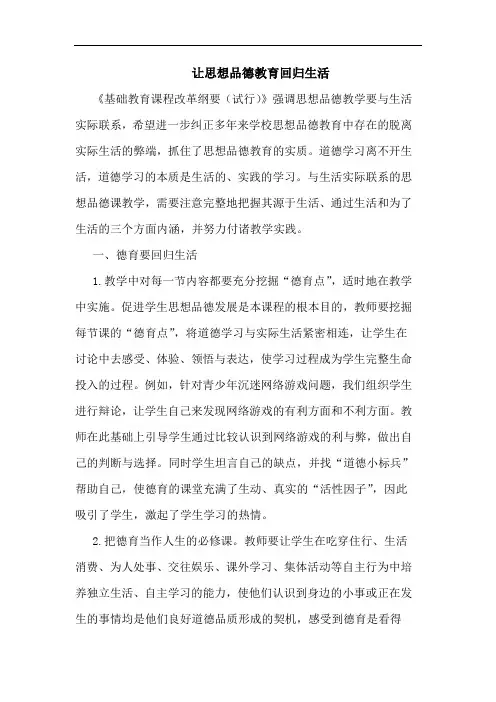 让思想品德教育回归生活