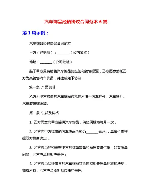 汽车饰品经销协议合同范本6篇