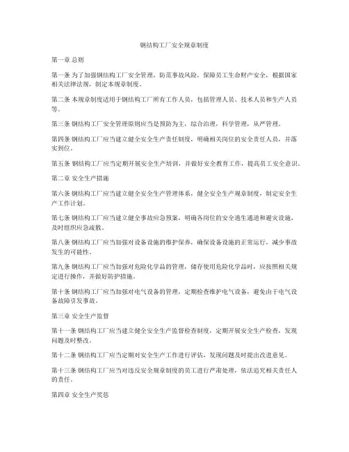 钢结构工厂安全规章制度