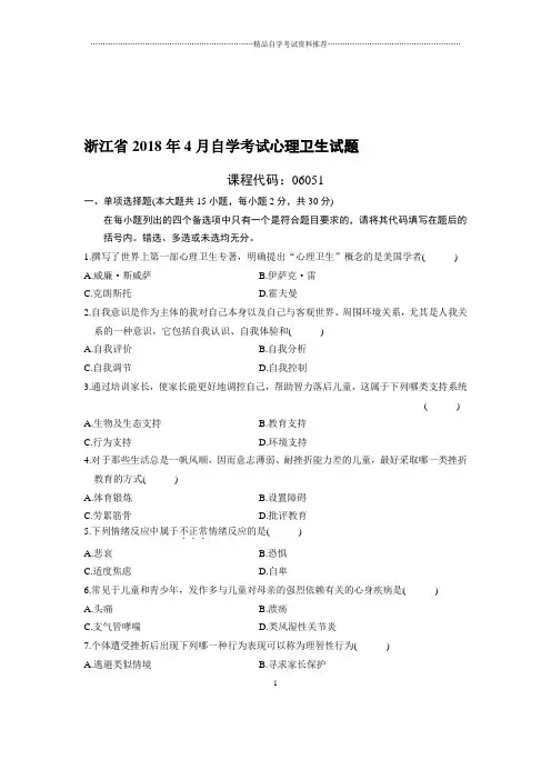 (最新整理)4月浙江自考心理卫生试题及答案解析