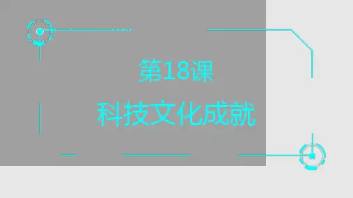 新人教版八年级历史科技文化成就PPT课件