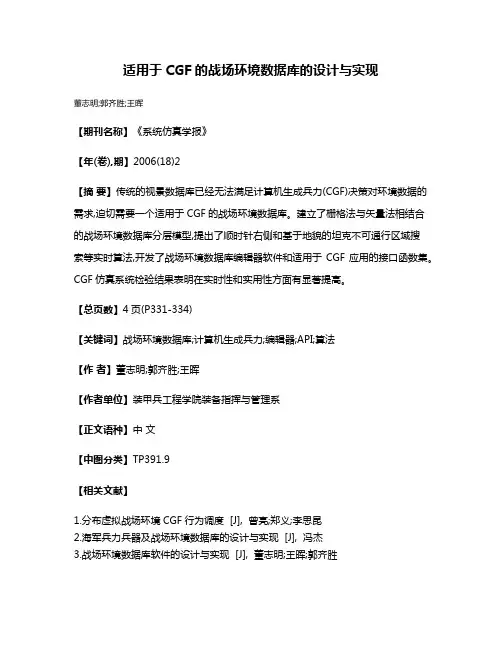 适用于CGF的战场环境数据库的设计与实现