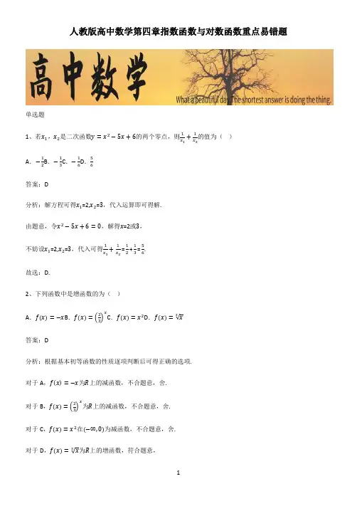 人教版高中数学第四章指数函数与对数函数重点易错题