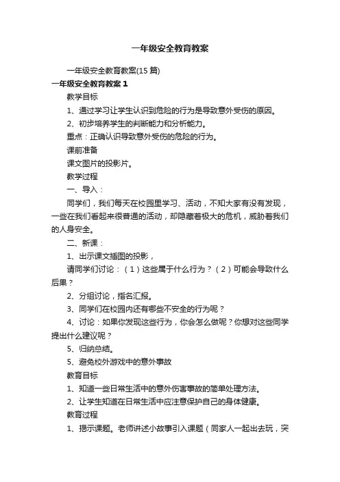 一年级安全教育教案（15篇）