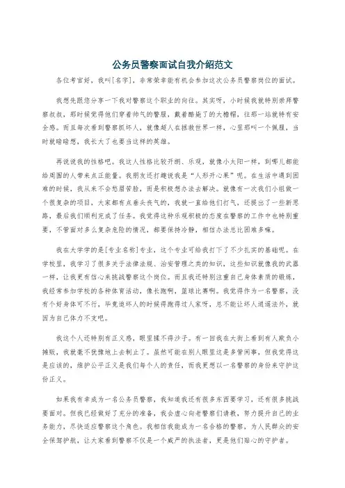 公务员警察面试自我介绍范文
