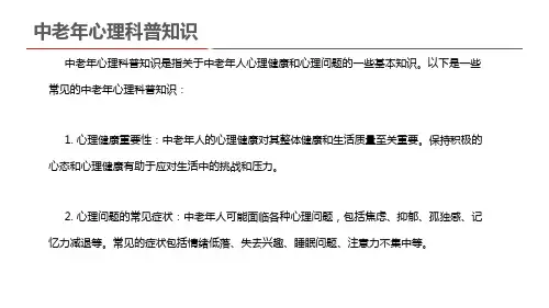 中老年心理科普知识
