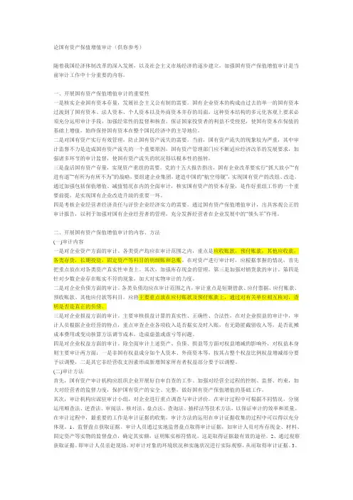 国有资产保值增值审计