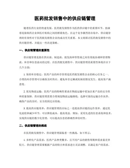 医药批发销售中的供应链管理