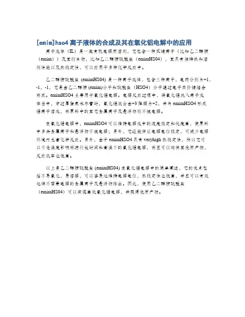 [emim]hso4离子液体的合成及其在氧化铝电解中的应用