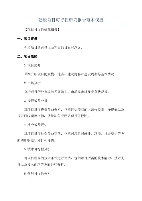 建设项目可行性研究报告范本模板