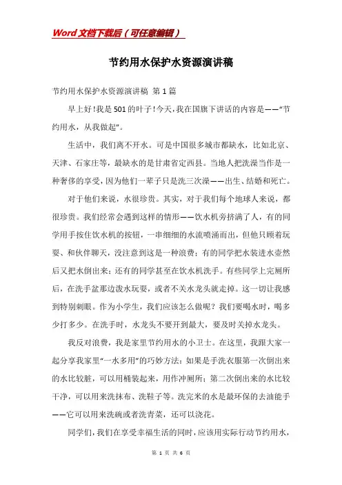 节约用水保护水资源演讲稿