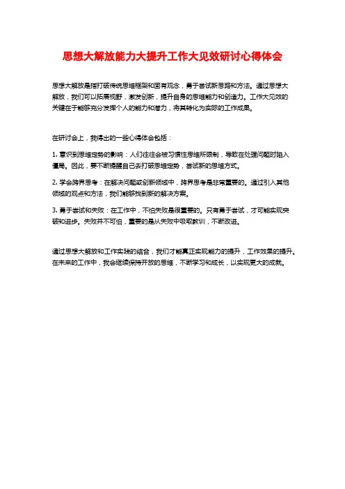 思想大解放能力大提升工作大见效研讨心得体会