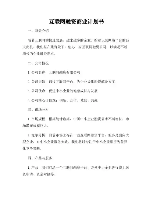互联网融资商业计划书