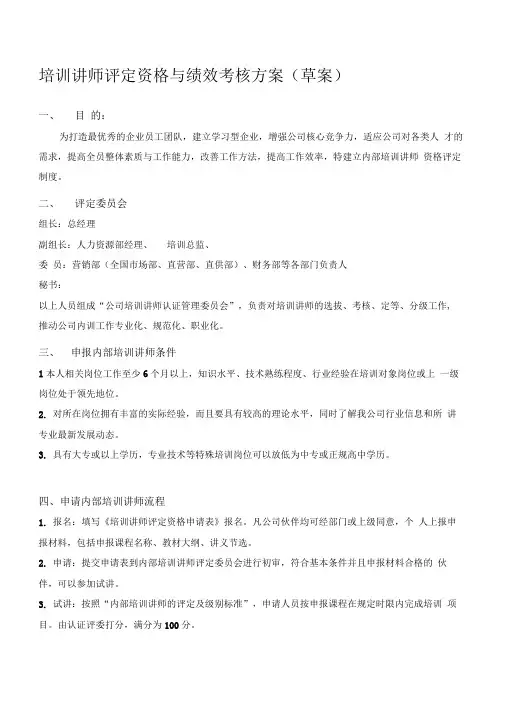 培训讲师评定资格与绩效考核方案