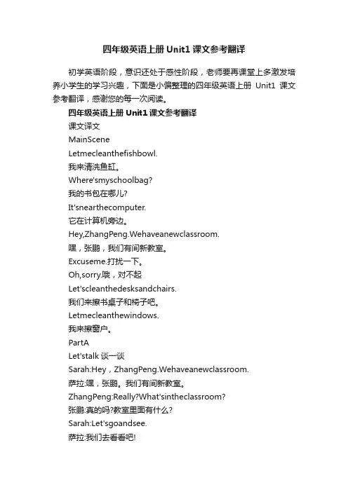 四年级英语上册Unit1课文参考翻译