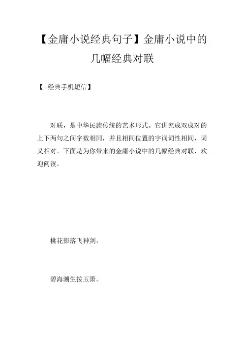 【金庸小说经典句子】金庸小说中的几幅经典对联