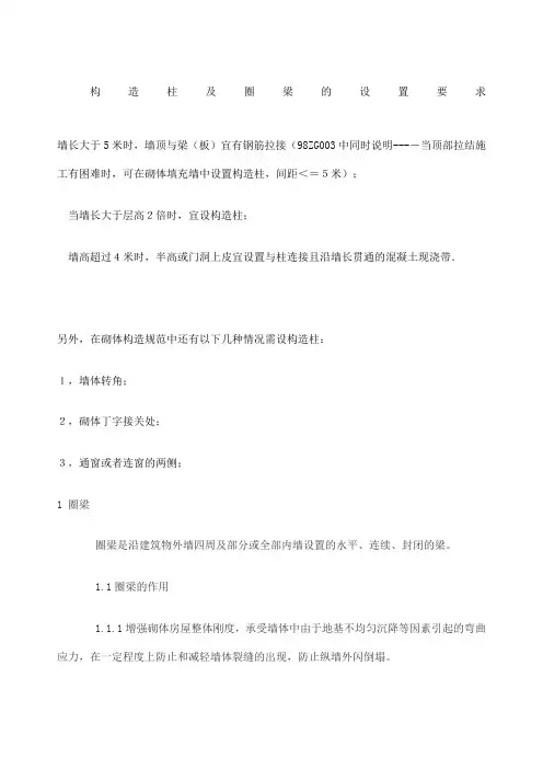构造柱及圈梁的设置要求