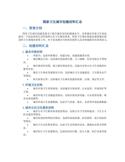 国家卫生城市创建材料汇总