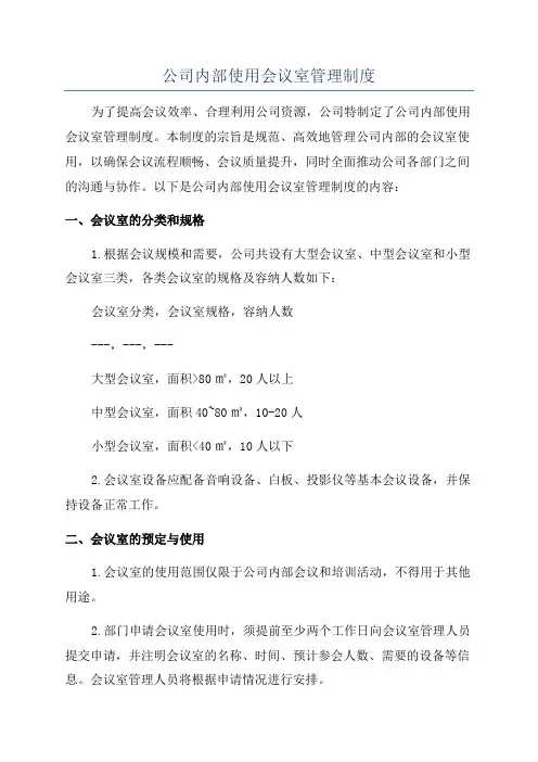 公司内部使用会议室管理制度