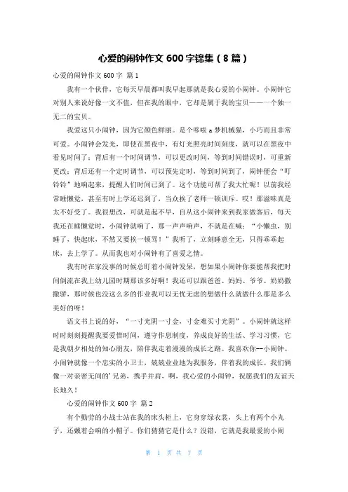 心爱的闹钟作文600字锦集(8篇)