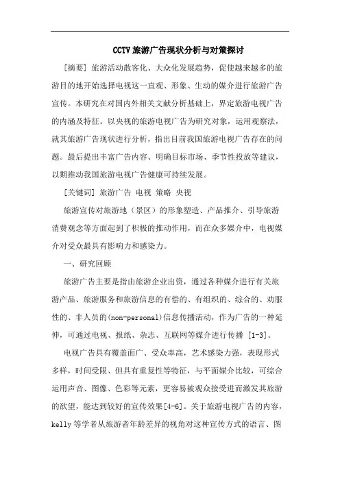 CCTV旅游广告现状分析与对策探讨论文