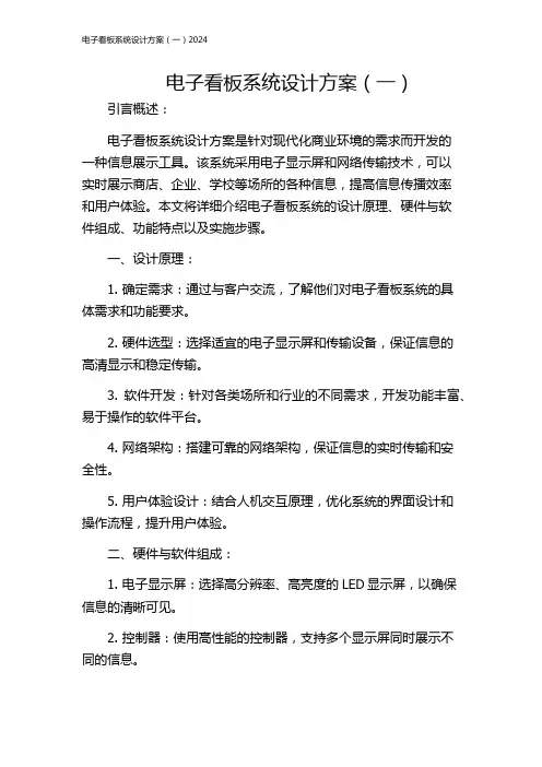 电子看板系统设计方案(一)2024