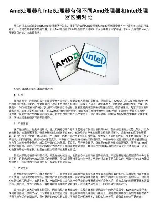 Amd处理器和Intel处理器有何不同Amd处理器和Intel处理器区别对比