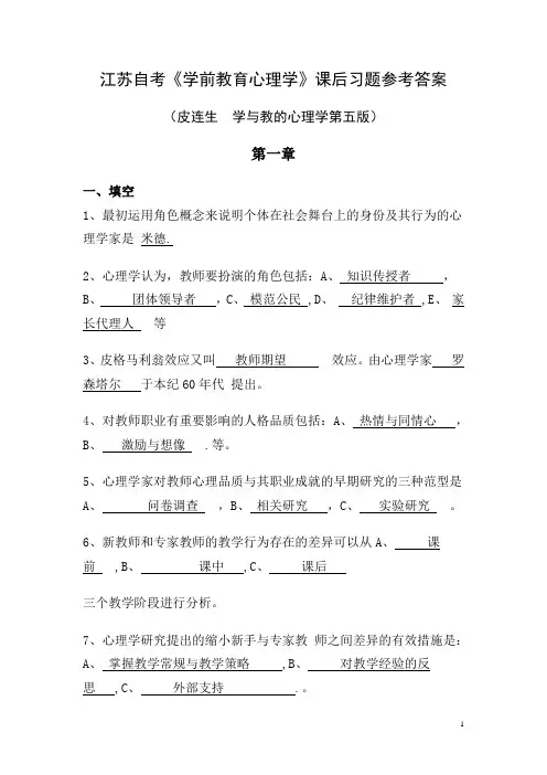 江苏自考《学前教育心理学》课后习题参考答案