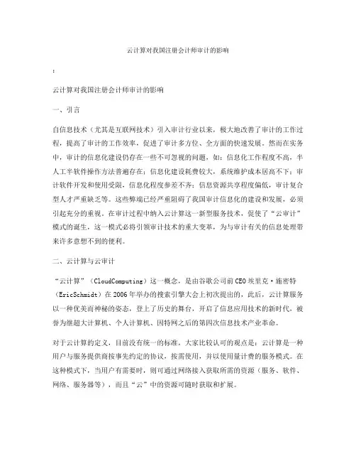 云计算对我国注册会计师审计的影响