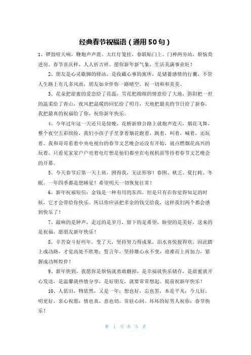经典春节祝福语(通用50句)