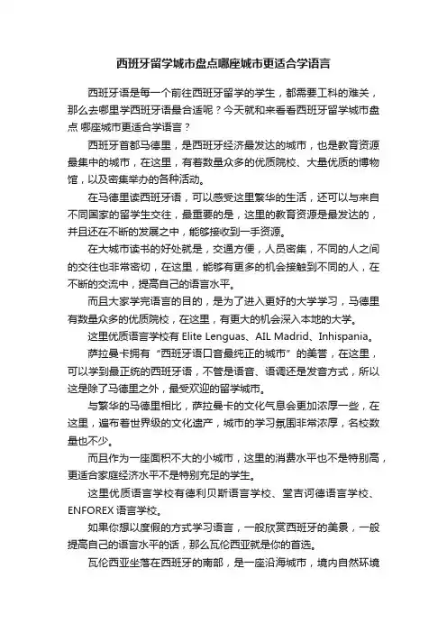 西班牙留学城市盘点哪座城市更适合学语言