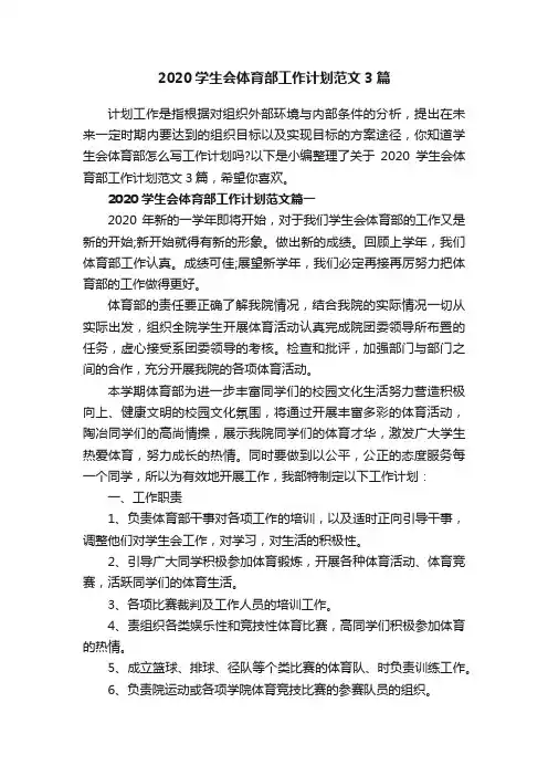 2020学生会体育部工作计划范文3篇