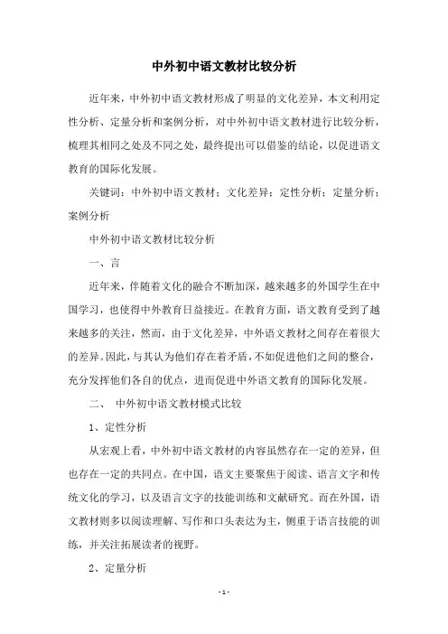 中外初中语文教材比较分析