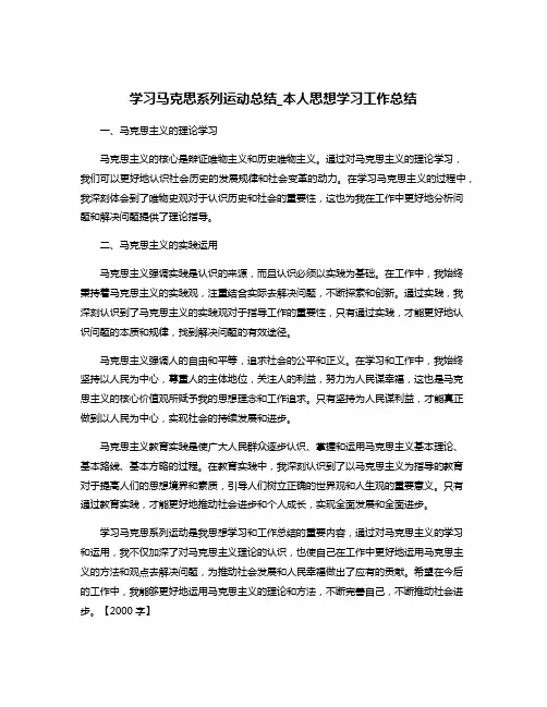 学习马克思系列运动总结_本人思想学习工作总结