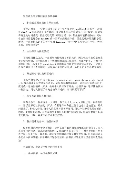 留学荷兰学习期间要注意的事项