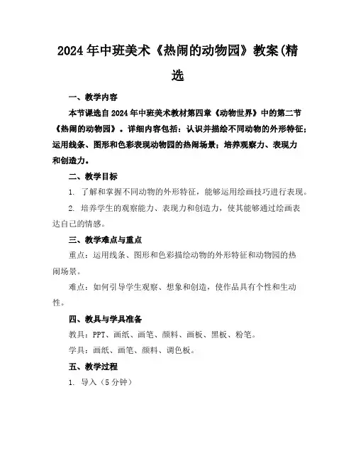 2024年中班美术《热闹的动物园》教案(精选