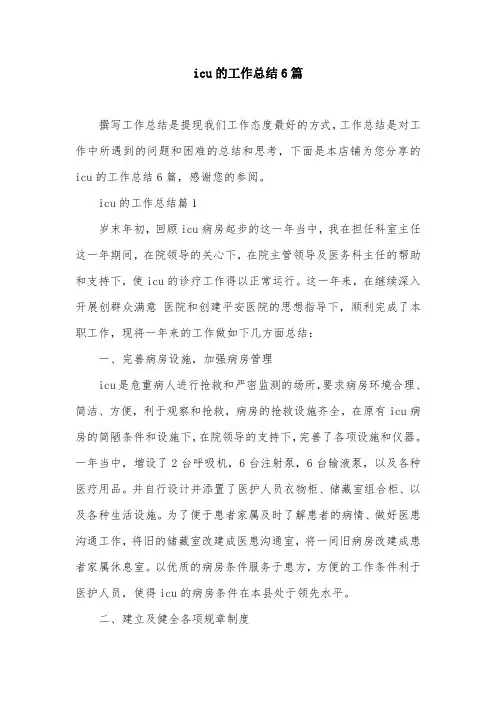 icu的工作总结6篇