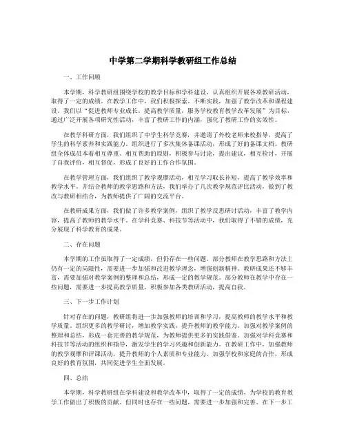 中学第二学期科学教研组工作总结
