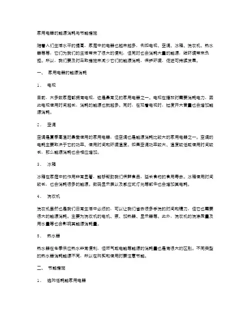 家用电器的能源消耗与节能措施中班科学教案